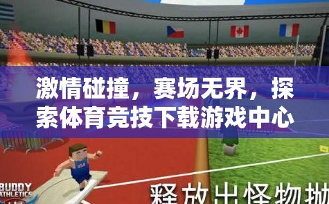 激情碰撞，賽場(chǎng)無界，探索體育競(jìng)技下載游戲中心的無限可能