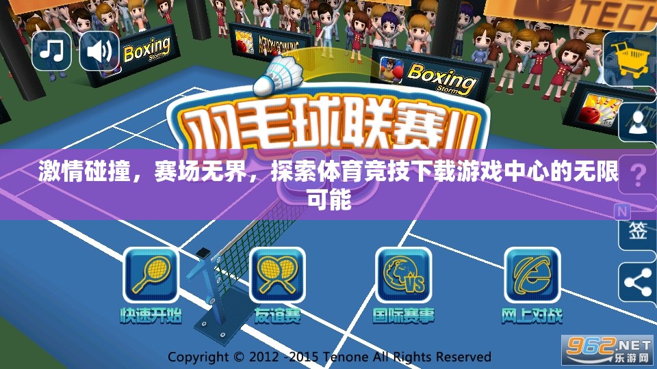 激情碰撞，賽場(chǎng)無界，探索體育競(jìng)技下載游戲中心的無限可能