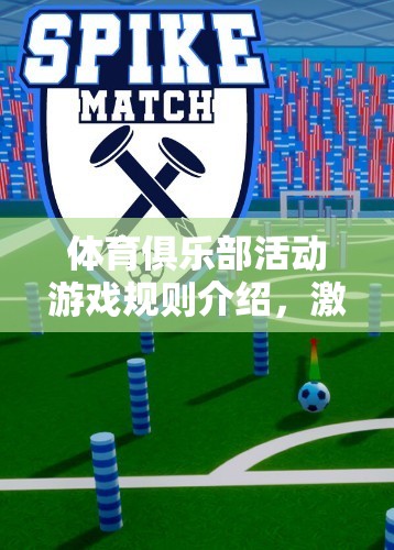 激情與規(guī)則并重，體育俱樂部活動游戲規(guī)則詳解
