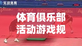 激情與規(guī)則并重，體育俱樂部活動游戲規(guī)則詳解