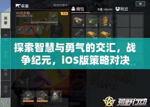 智慧與勇氣的碰撞，戰(zhàn)爭(zhēng)紀(jì)元iOS版策略對(duì)決