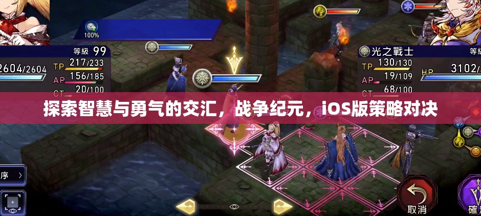 智慧與勇氣的碰撞，戰(zhàn)爭紀(jì)元iOS版策略對決