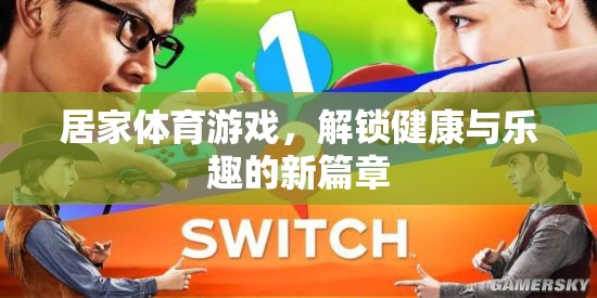 解鎖健康與樂趣，居家體育游戲新篇章