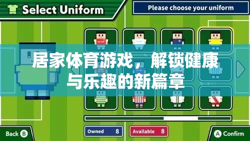 居家體育游戲，解鎖健康與樂趣的新篇章