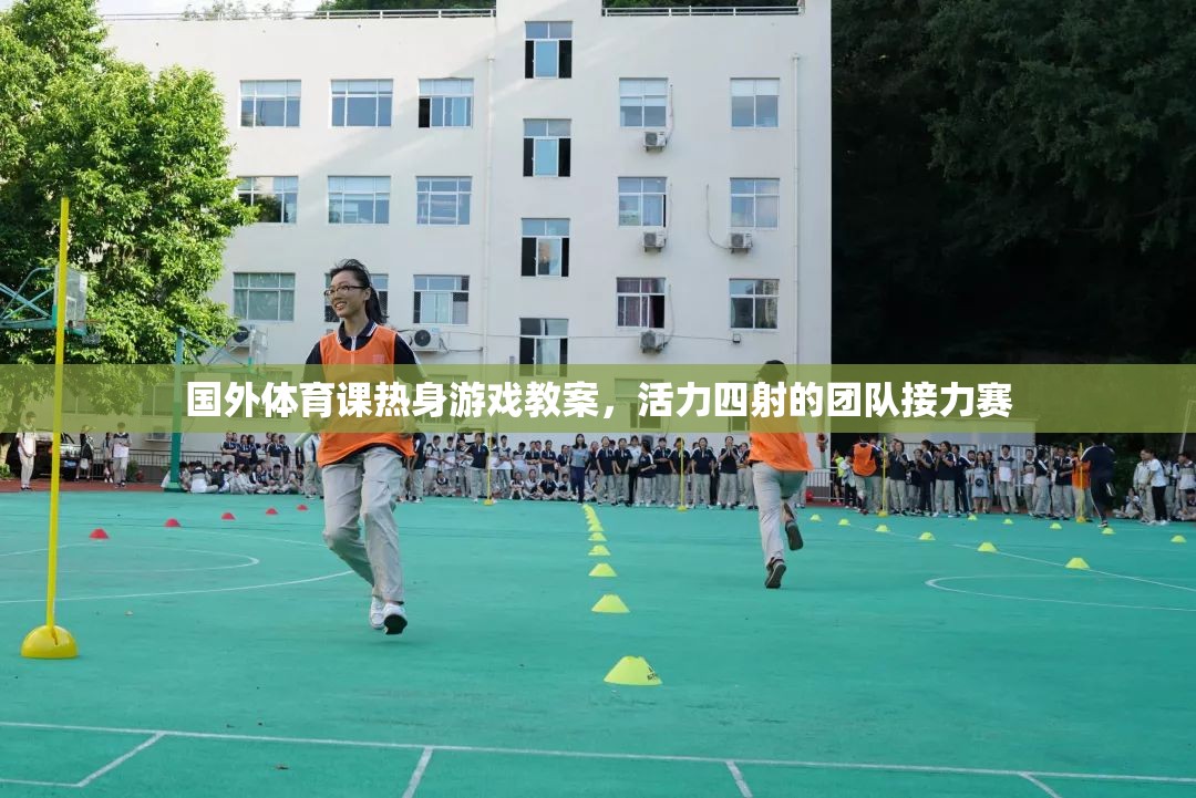 活力四射的團(tuán)隊(duì)接力賽，國外體育課熱身游戲教案
