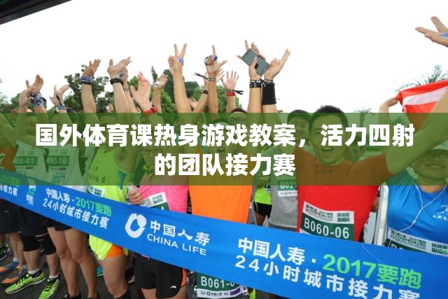 活力四射的團(tuán)隊(duì)接力賽，國外體育課熱身游戲教案
