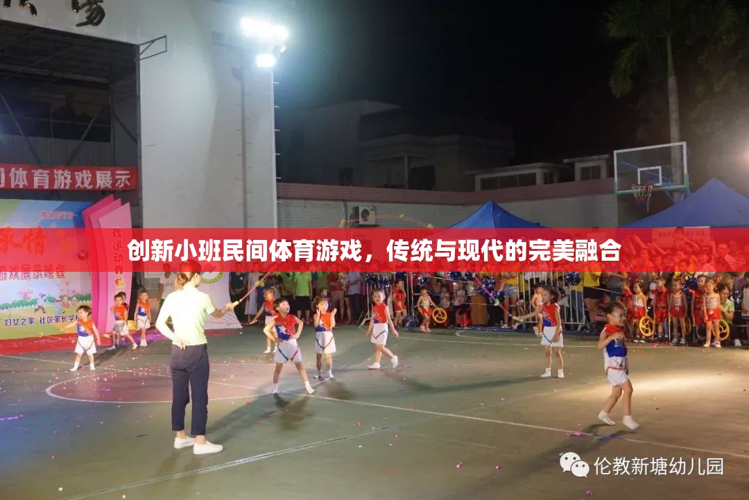 傳統(tǒng)與現(xiàn)代的碰撞，創(chuàng)新小班民間體育游戲