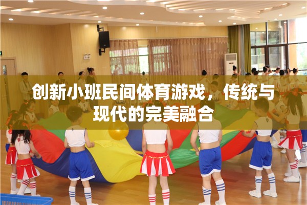 傳統(tǒng)與現(xiàn)代的碰撞，創(chuàng)新小班民間體育游戲