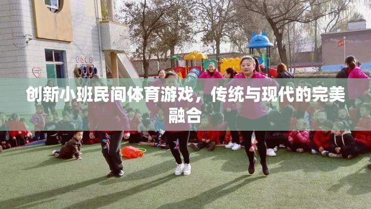 傳統(tǒng)與現(xiàn)代的碰撞，創(chuàng)新小班民間體育游戲