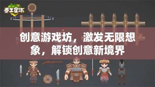 創(chuàng)意游戲坊，解鎖無限想象，探索創(chuàng)意新境界