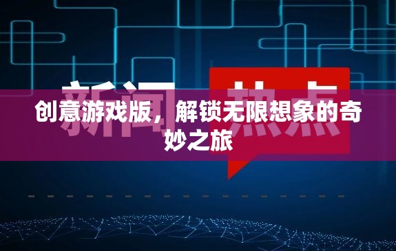 解鎖無限想象的奇妙之旅，創(chuàng)意游戲版