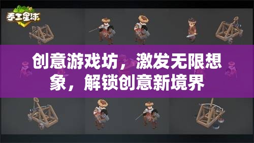 創(chuàng)意游戲坊，解鎖無限想象，探索創(chuàng)意新境界