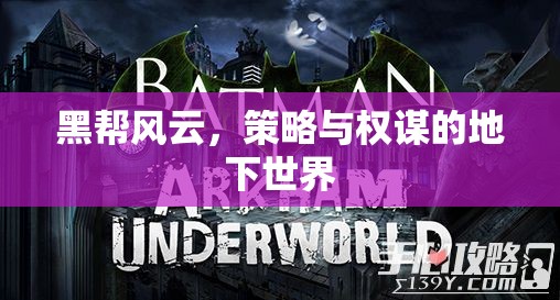黑幫風(fēng)云，地下世界的策略與權(quán)謀