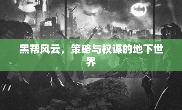 黑幫風(fēng)云，策略與權(quán)謀的地下世界