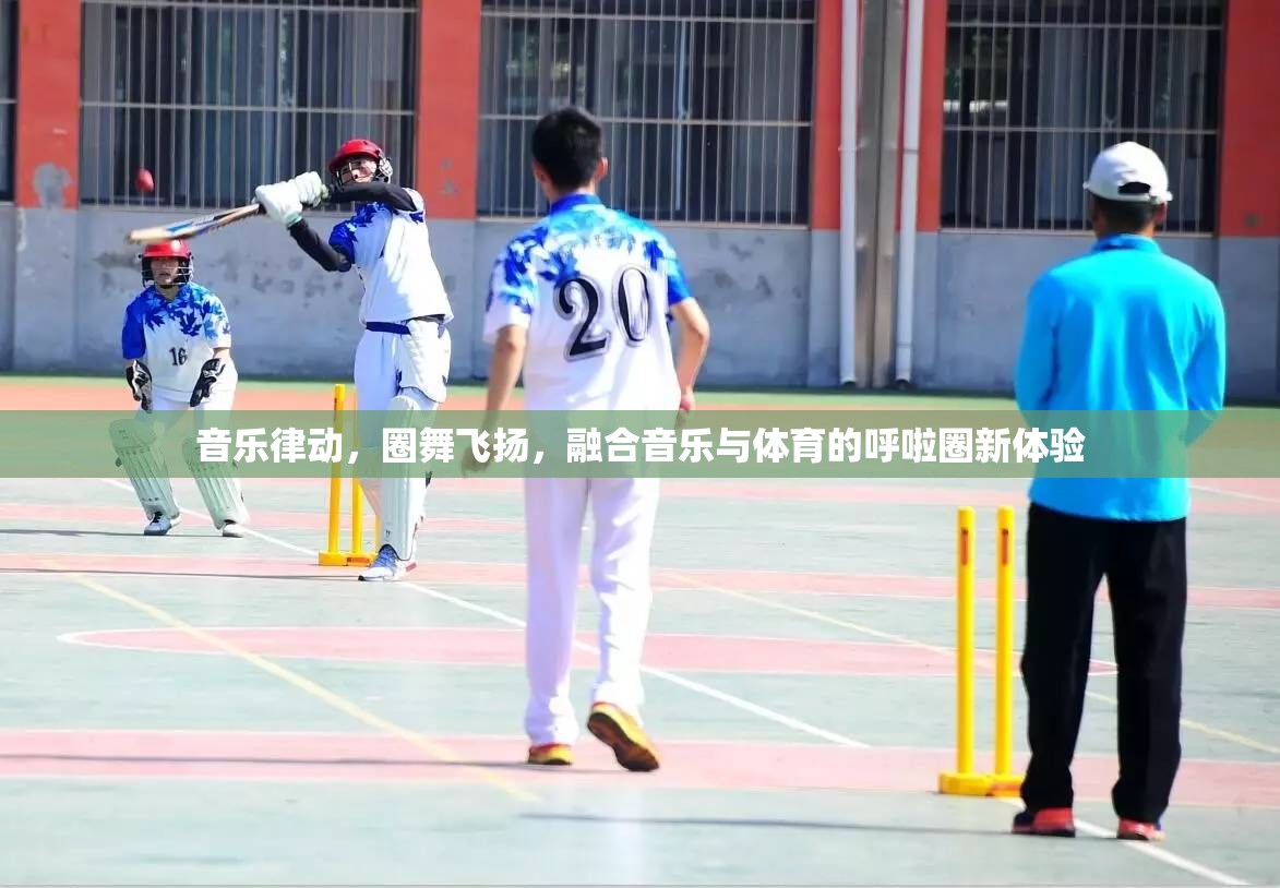 音樂律動與體育融合，呼啦圈的全新體驗(yàn)