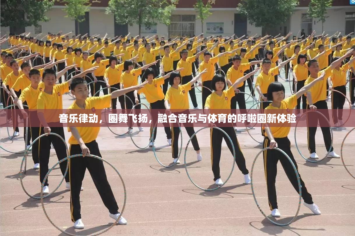 音樂(lè)律動(dòng)，圈舞飛揚(yáng)，融合音樂(lè)與體育的呼啦圈新體驗(yàn)