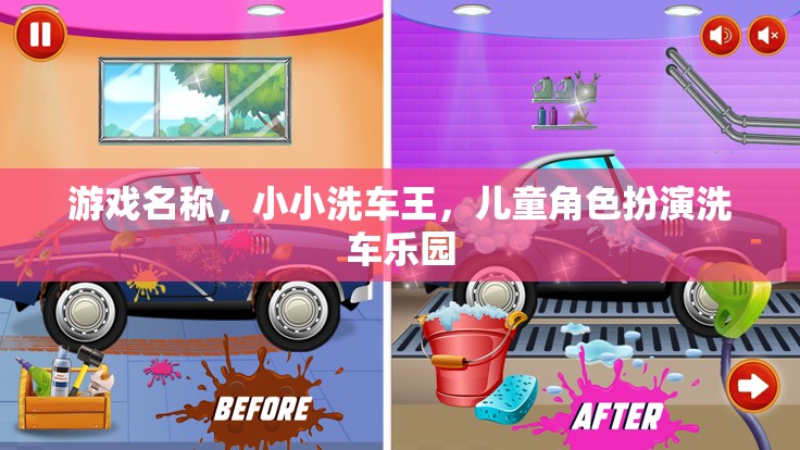 小小洗車王，兒童洗車樂園的歡樂冒險(xiǎn)