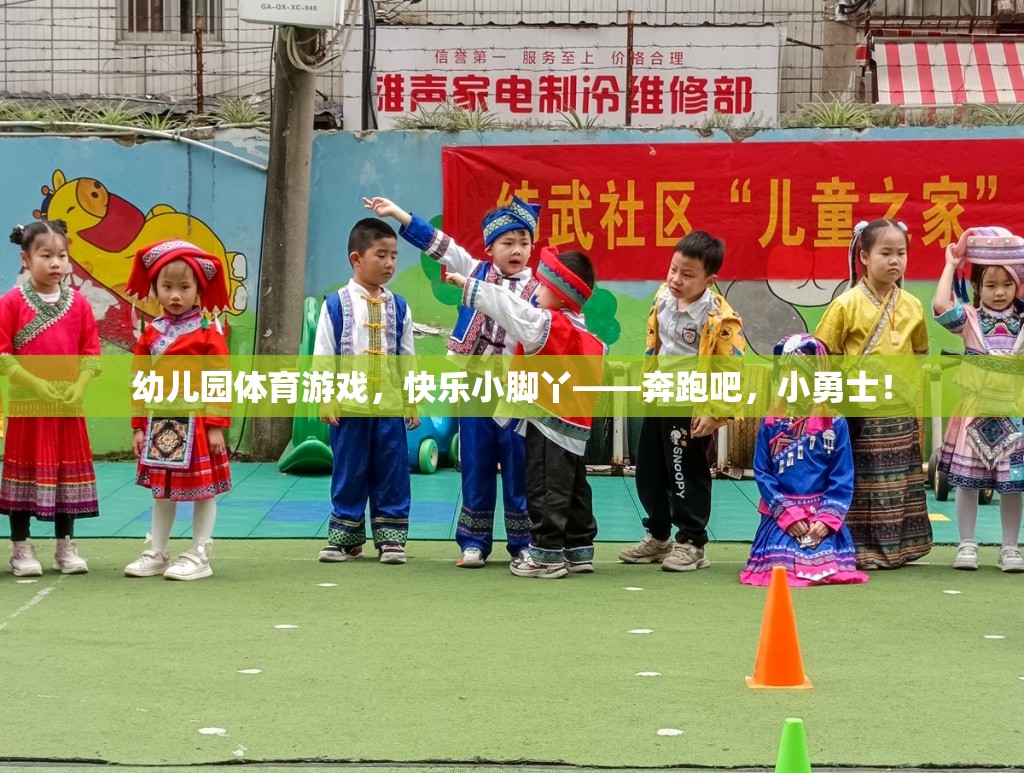 奔跑吧，小勇士，幼兒園體育游戲中的快樂小腳丫