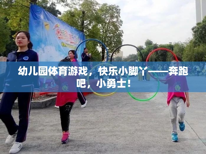 奔跑吧，小勇士，幼兒園體育游戲中的快樂小腳丫