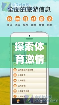 探索體育激情，愛游戲體育app手機(jī)版下載全面指南