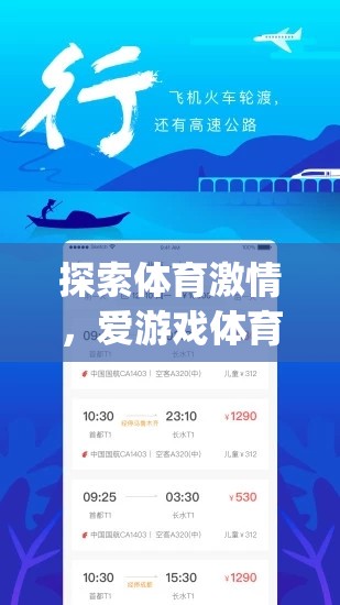 探索體育激情，愛游戲體育app手機(jī)版下載全面指南