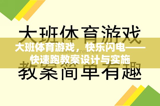 大班體育游戲，快樂閃電——快速跑教案的創(chuàng)意設(shè)計(jì)與有效實(shí)施