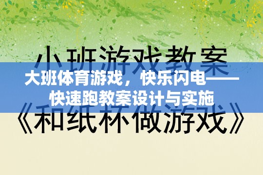 大班體育游戲，快樂(lè)閃電——快速跑教案的創(chuàng)意設(shè)計(jì)與有效實(shí)施