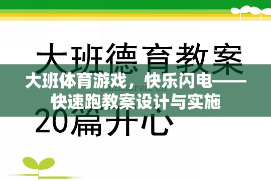 大班體育游戲，快樂(lè)閃電——快速跑教案的創(chuàng)意設(shè)計(jì)與有效實(shí)施