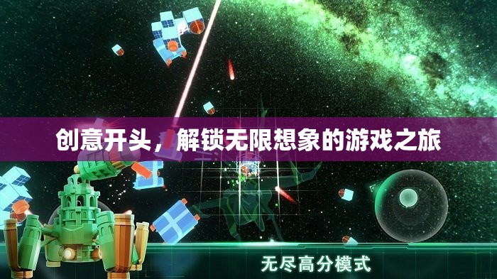 解鎖無限想象，一場創(chuàng)意滿滿的冒險游戲之旅