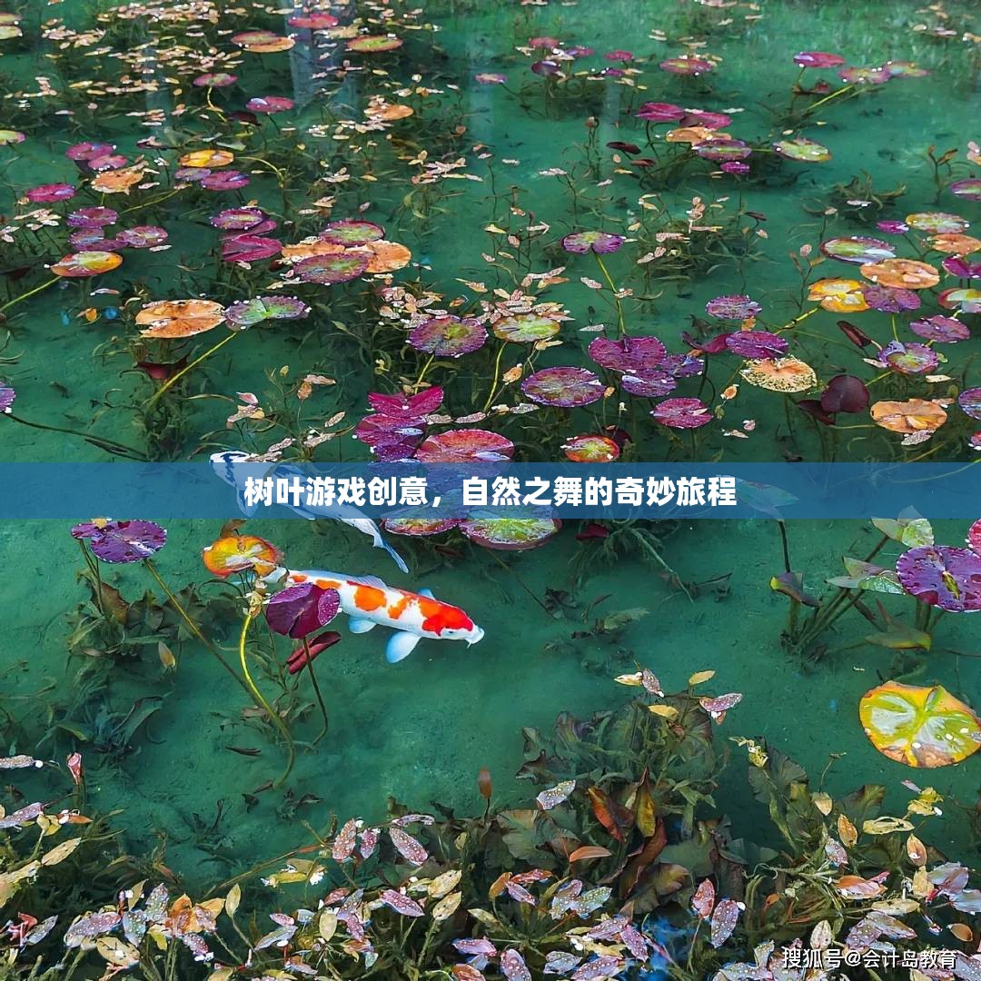 自然之舞，樹葉游戲的奇妙創(chuàng)意之旅