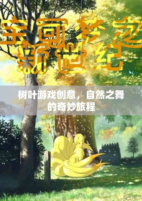 樹葉游戲創(chuàng)意，自然之舞的奇妙旅程