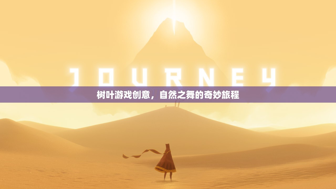 樹葉游戲創(chuàng)意，自然之舞的奇妙旅程