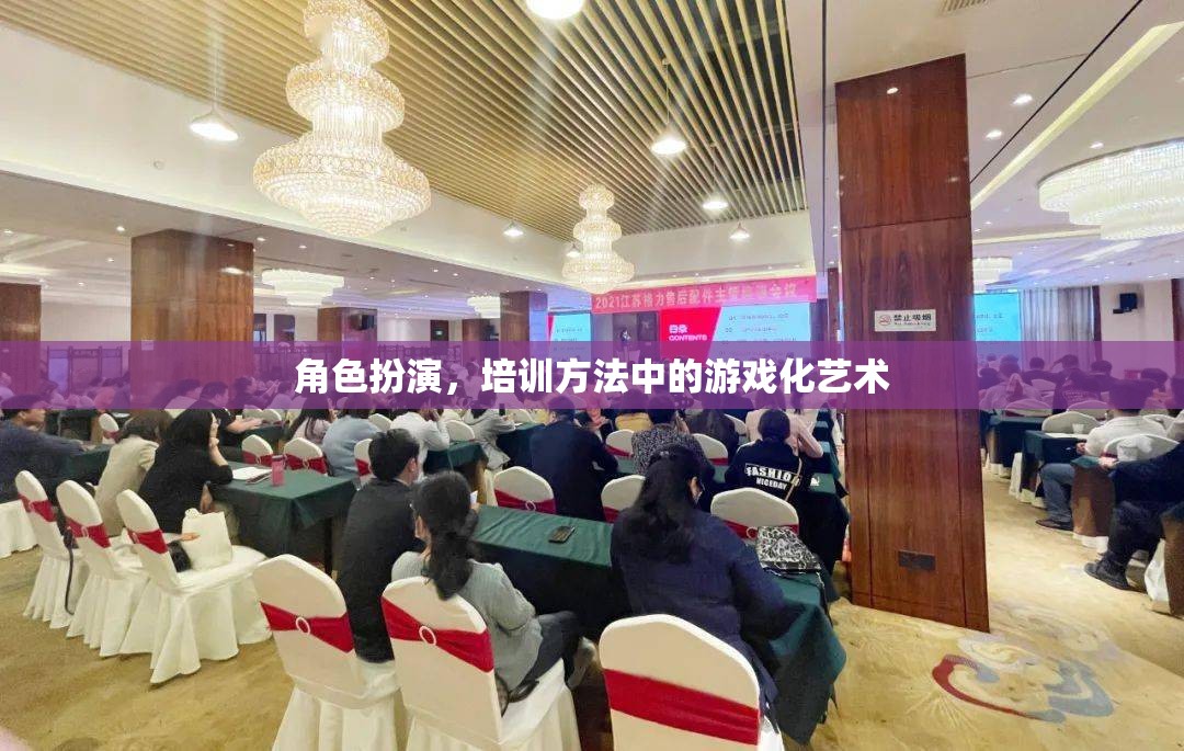 角色扮演，培訓方法中的游戲化藝術