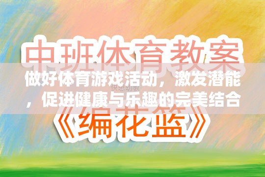 激發(fā)潛能，體育游戲活動(dòng)——健康與樂(lè)趣的完美結(jié)合