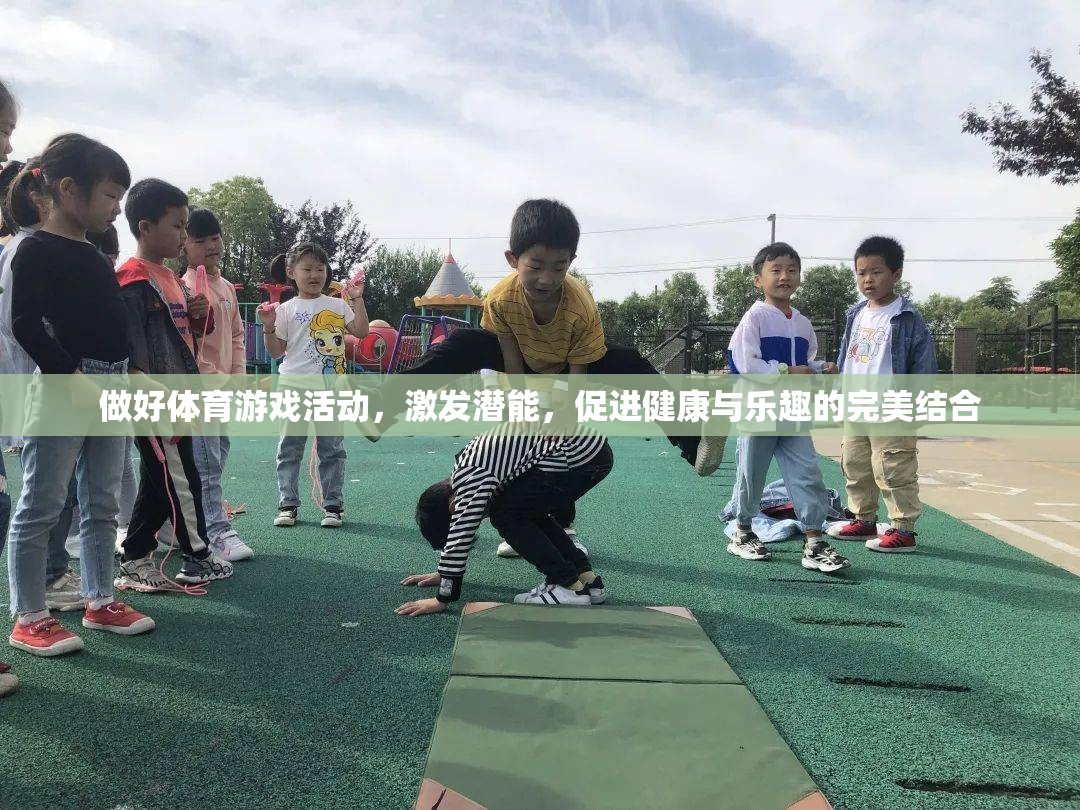 激發(fā)潛能，體育游戲活動(dòng)——健康與樂(lè)趣的完美結(jié)合