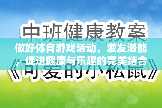 激發(fā)潛能，體育游戲活動(dòng)——健康與樂(lè)趣的完美結(jié)合