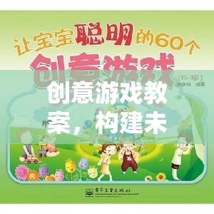 創(chuàng)意游戲教案，培養(yǎng)未來(lái)世界的小小建筑師