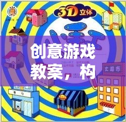 創(chuàng)意游戲教案，培養(yǎng)未來世界的小小建筑師