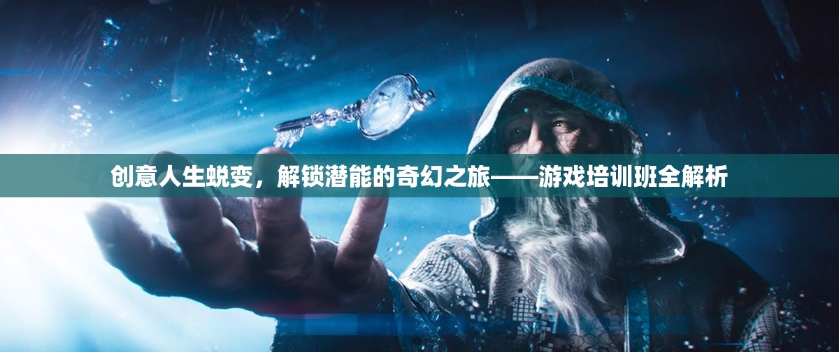 創(chuàng)意人生蛻變，解鎖潛能的奇幻之旅——游戲培訓(xùn)班深度解析