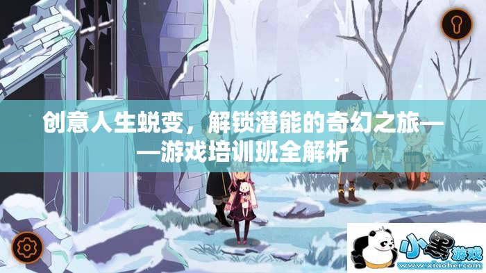 創(chuàng)意人生蛻變，解鎖潛能的奇幻之旅——游戲培訓(xùn)班深度解析