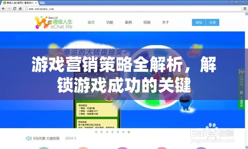游戲營銷策略深度解析，解鎖游戲成功的關(guān)鍵