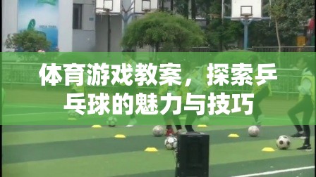 探索乒乓球的魅力與技巧，一堂生動的體育游戲教案