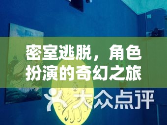 密室探險(xiǎn)，角色扮演的奇幻之旅