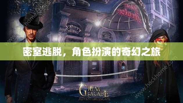密室探險(xiǎn)，角色扮演的奇幻之旅