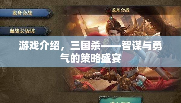 智謀與勇氣的策略盛宴，三國殺游戲深度解析