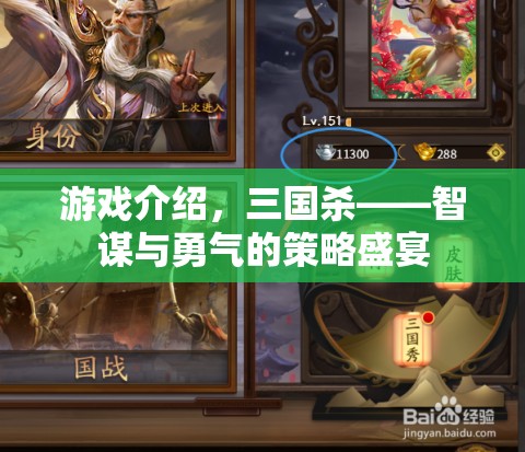 智謀與勇氣的策略盛宴，三國殺游戲深度解析
