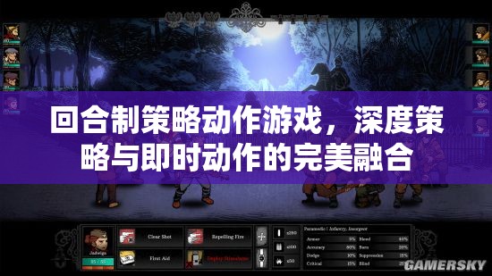 深度策略與即時動作的完美碰撞，回合制策略動作游戲