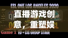 重塑娛樂邊界，LivePlay——直播游戲的創(chuàng)新創(chuàng)意