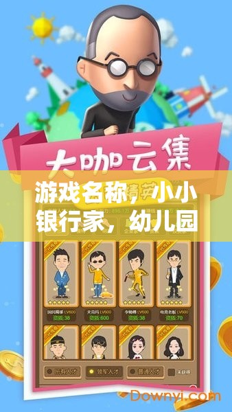 小小銀行家，幼兒園的銀行冒險之旅