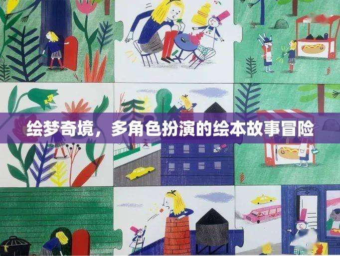 繪夢(mèng)奇境，多角色扮演的繪本故事冒險(xiǎn)